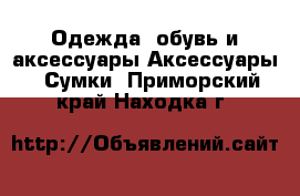 Одежда, обувь и аксессуары Аксессуары - Сумки. Приморский край,Находка г.